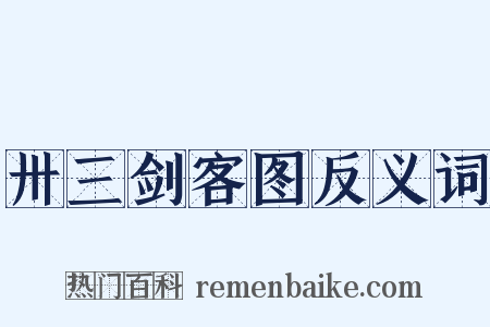 卅三剑客图反义词是什么意思的图片
